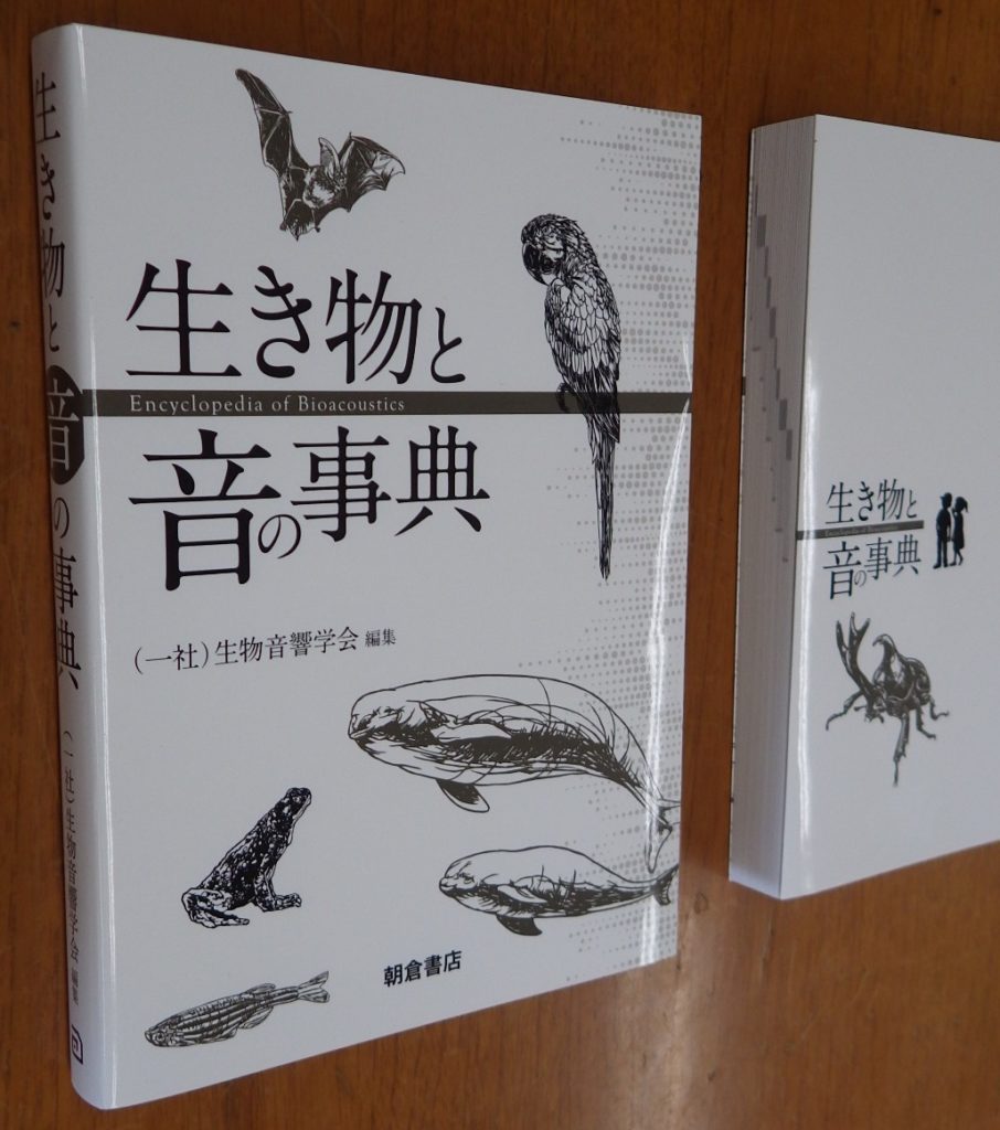 The Society for Bioacoustics » 『生き物と音の事典』